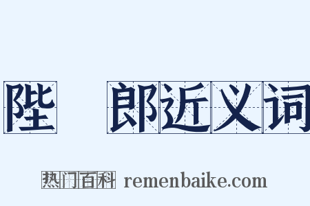 陛楯郎近义词是什么意思的图片